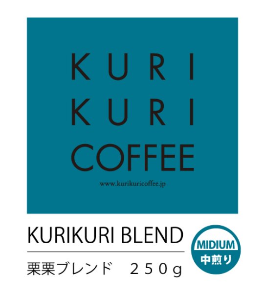 画像1: 栗栗ブレンド（クリクリブレンド）  250g　 (1)