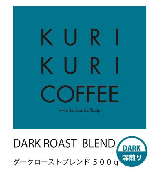 画像1: DARK ROAST BLEND  500g ダークローストブレンド (1)