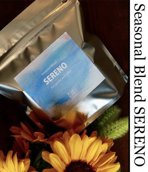 画像1: 季節のブレンド　SERENO セレーノ 250g (1)