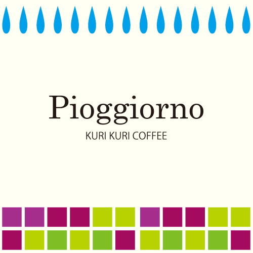 季節のブレンド　Pioggiorno ピオッジョルノ  250g