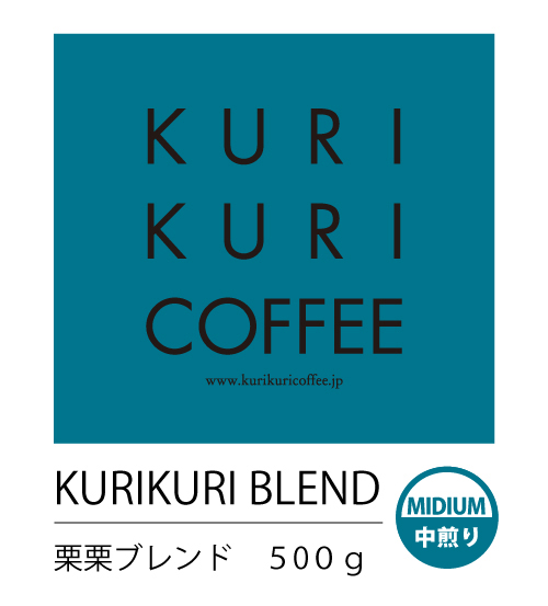 栗栗ブレンド栗栗ブレンド（クリクリブレンド）　500g